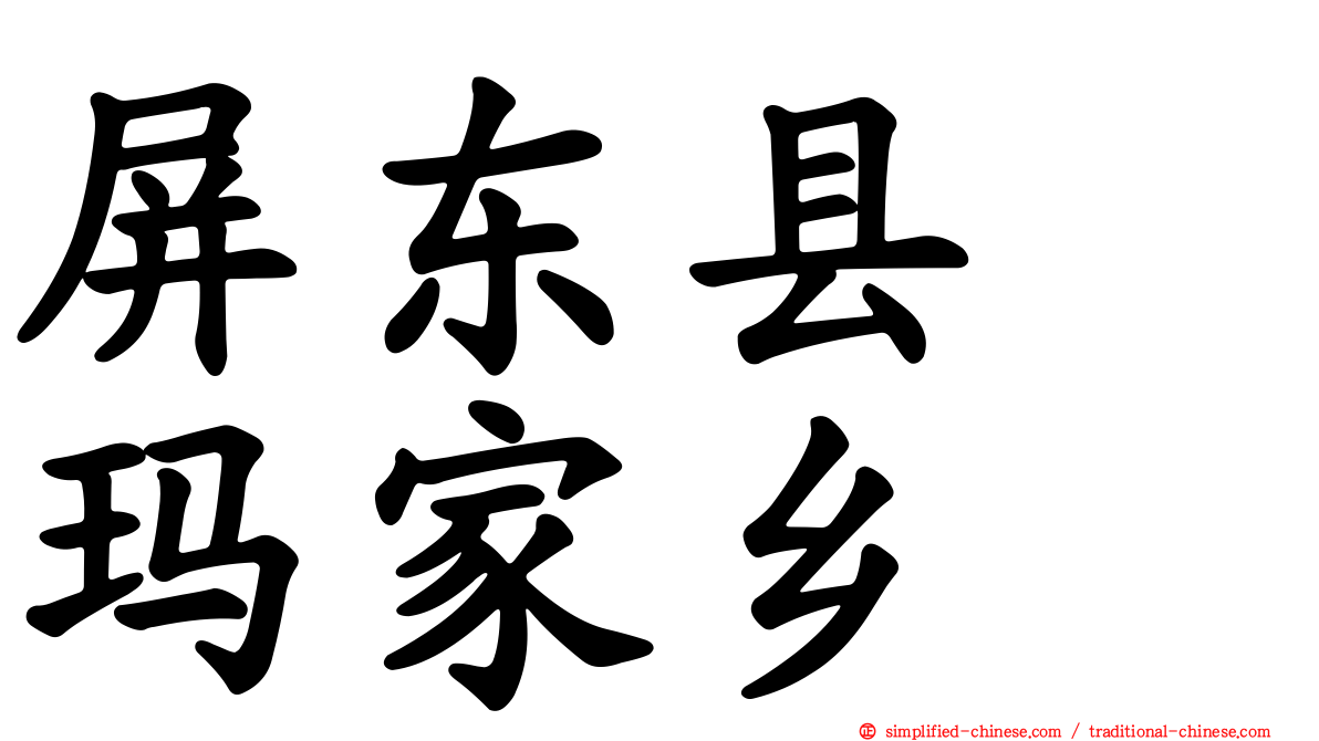 屏东县　玛家乡